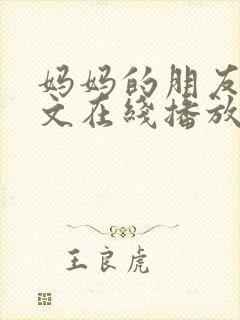 妈妈的朋友4中文在线播放