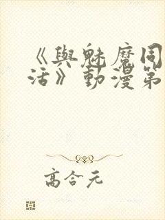 《与魅魔同居生活》动漫第一集观看全集