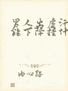 男人出虚汗性功能下降挂什么科