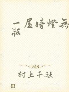 一屋暗灯无删减版封面