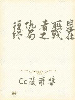 复仇者联盟4:终局之战在线观看