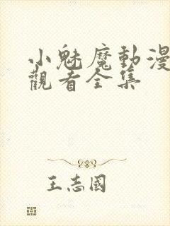 小魅魔动漫在线观看全集