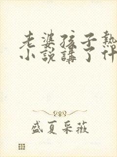 老婆孩子热炕头小说讲了什么