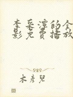 李采潭的全部电影免费播放