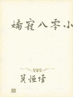 娇宠八零小甜妻