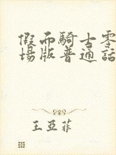 假面骑士零一剧场版普通话完整版封面