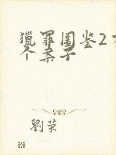 猎罪图鉴2有几个案子