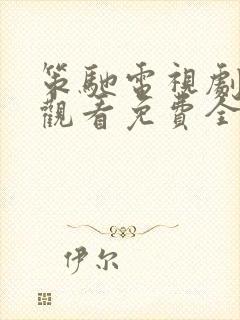 策驰电视剧在线观看免费全集