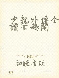 少龙外传全文阅读笔趣阁