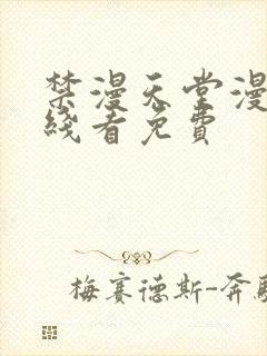 禁漫天堂漫画在线看免费