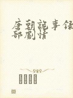 唐朝诡事录第三部剧情