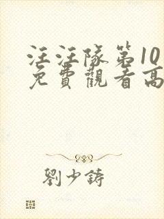 汪汪队第10季免费观看高清