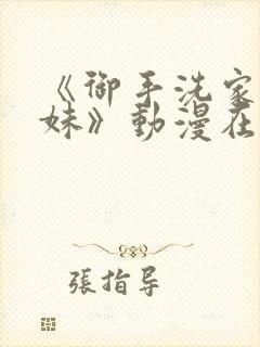 《御手洗家的兄妹》动漫在线观看第