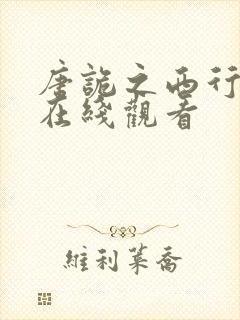 唐诡之西行高清在线观看