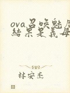 ova召唤魅魔结果是义母来了