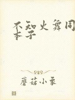 不知火舞同人黄本子