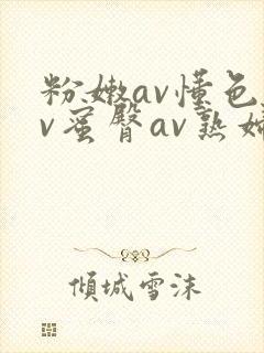 粉嫩av懂色av蜜臀av熟妇封面