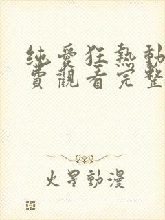 纯爱狂热动漫免费观看完整版高清封面