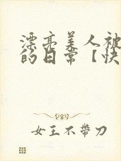 漂亮美人被强制的日常【快穿封面