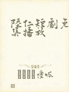 陆仁短剧免费全集播放封面