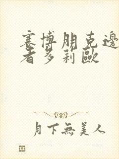 赛博朋克边缘行者多莉欧