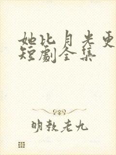 她比月光更耀眼短剧全集