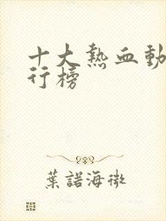 十大热血动漫排行榜