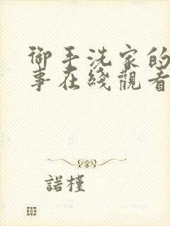 御手洗家的那些事在线观看动漫