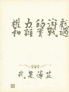 权力的游戏龙妈和谁实战过