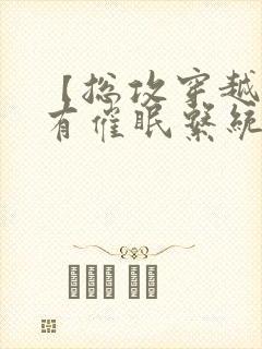 【总攻穿越】拥有催眠系统后封面