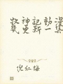 牧神记动漫每周几更新一集封面