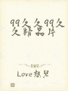 99久久99久久精品片