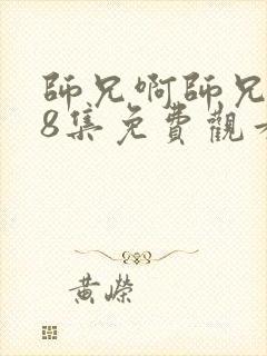 师兄啊师兄118集免费观看