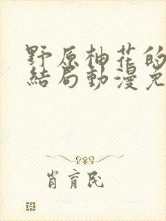 野原柚花的秘密结局动漫免费观看封面