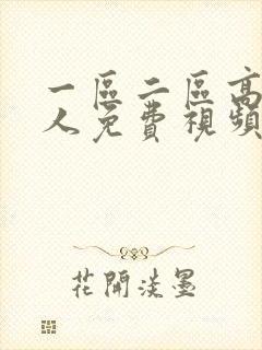 一区二区高清成人免费视频封面