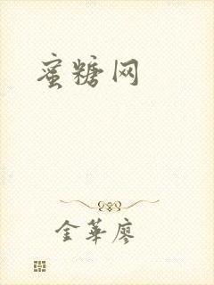 蜜糖网