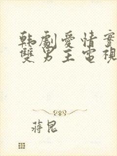 韩剧爱情实行中双男主电视剧