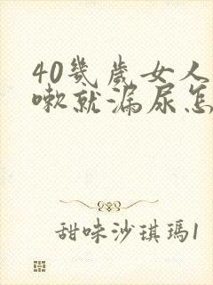 40几岁女人咳嗽就漏尿怎么回事封面