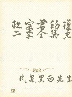 政宗君的复仇第二季全集免费观看