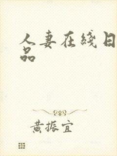 人妻在线日韩精品