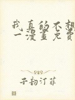 我真的不想当第一漫画免费观看