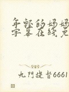 年轻的妈妈中文字幕在线免费观看封面