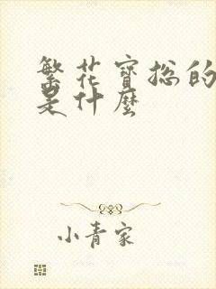 繁花宝总的结局是什么