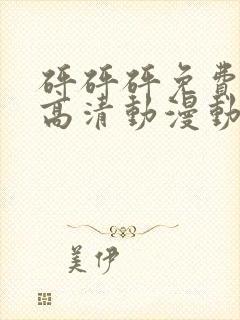 砰砰砰免费观看高清动漫动漫