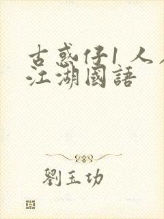 古惑仔1 人在江湖国语