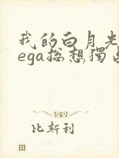 我的白月光omega总想独占我小说