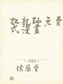 牧龙师免费下拉式漫画封面