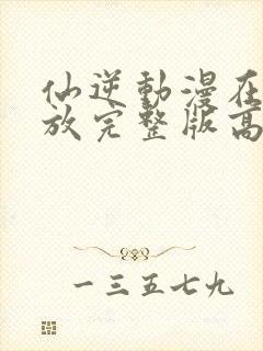 仙逆动漫在线播放完整版高清123集