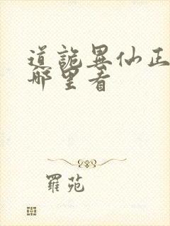 道诡异仙正版在哪里看