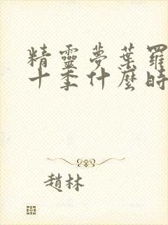 精灵梦叶罗丽第十季什么时候更新